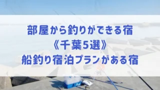 部屋から釣りができる宿《千葉5選》船釣り宿泊プランがある民宿やコテージ、ホテルをご紹介