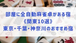 部屋に全自動麻雀卓がある宿《関東10選》コテージのような1棟貸しなど東京・千葉・神奈川でおすすめの宿をご紹介！