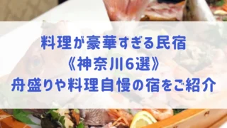 料理が豪華すぎる民宿《神奈川6選》舟盛りや料理自慢の魚が美味しい宿をご紹介！