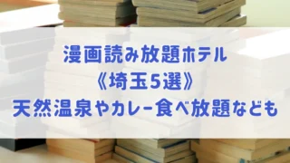 漫画読み放題ホテル《埼玉5選》天然温泉やカレー食べ放題など1日中楽しめるホテルもご紹介